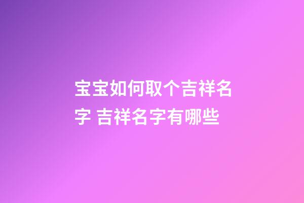 宝宝如何取个吉祥名字 吉祥名字有哪些